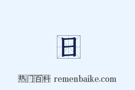 馬日磾是什么意思的图片